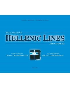 Hellenic Lines: Όραμα δίχως τέλος