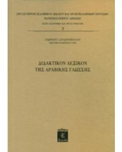 Διδακτικόν λεξικόν της αραβικής γλώσσης