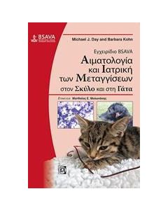 Εγχειρίδιο BSAVA: Αιματολογία και ιατρική των μεταγγίσεων στον σκύλο και στη γάτα