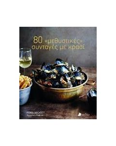 80 "μεθυστικές" συνταγές με κρασί