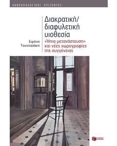 Διακρατική/διαφυλετική υιοθεσία: 'Ήπια μετανάστευση' και νέες χωρογραφίες της συγγένειας