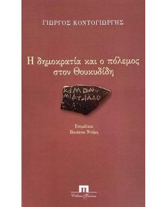 Η ΔΗΜΟΚΡΑΤΙΑ ΚΑΙ Ο ΠΟΛΕΜΟΣ ΣΤΟΝ ΘΟΥΚΥΔΙΔΗ