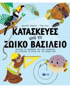 Κατασκευές από το ζωικό βασίλειο. Γνώρισε τα πλάσματα που μας εμπνέουν να χτίζουμε τα σπίτια και τις πόλεις μας