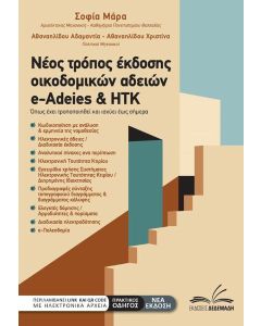 ΝΕΟΣ ΤΡΟΠΟΣ ΕΚΔΟΣΗΣ ΟΙΚΟΔΟΜΙΚΩΝ ΑΔΕΙΩΝ E-ADEIES & ΗΤΚ