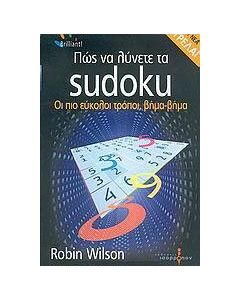 Πώς να λύνετε τα Sudoku