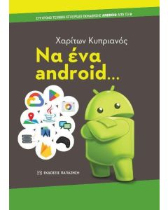 ΝΑ ΕΝΑ ANDROID...