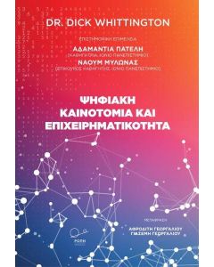 ΨΗΦΙΑΚΗ ΚΑΙΝΟΤΟΜΙΑ ΚΑΙ ΕΠΙΧΕΙΡΗΜΑΤΙΚΟΤΗΤΑ