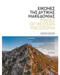 Εικόνες της Δυτικής Μακεδονίας