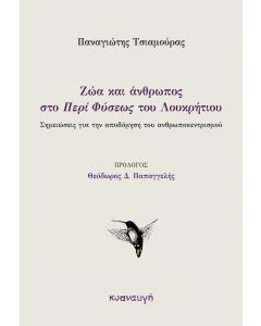 Ζώα και άνθρωπος στο «Περί Φύσεως» του Λουκρήτιου