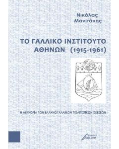 ΤΟ ΓΑΛΛΙΚΟ ΙΝΣΤΙΤΟΥΤΟ ΑΘΗΝΩΝ (1915-1961)