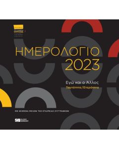 ΗΜΕΡΟΛΟΓΙΟ 2023