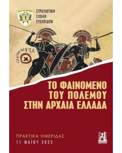 ΤΟ ΦΑΙΝΟΜΕΝΟ ΤΟΥ ΠΟΛΕΜΟΥ ΣΤΗΝ ΑΡΧΑΙΑ ΕΛΛΑΔΑ