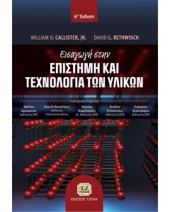 ΕΙΣΑΓΩΓΗ ΣΤΗΝ ΕΠΙΣΤΗΜΗ ΚΑΙ ΤΕΧΝΟΛΟΓΙΑ ΤΩΝ ΥΛΙΚΩΝ