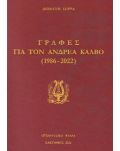 ΓΡΑΦΕΣ ΓΙΑ ΤΟΝ ΑΝΔΡΕΑ ΚΑΛΒΟ (1986-2022)