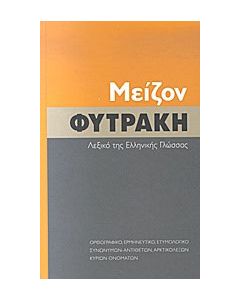 Μείζον Φυτράκη λεξικό της ελληνικής γλώσσας