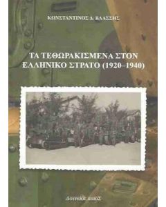 Τα τεθωρακισμένα στον ελληνικό στρατό (1920-1940)