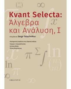 Kvant Selecta: Άλγεβρα και ανάλυση, Ι