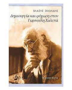 Δημιουργία και ψύχωση στον Γιαννούλη Χαλεπά