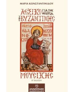Λεξικό για την θεωρία της βυζαντινής μουσικής