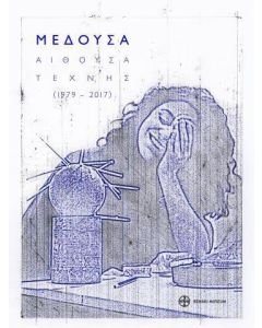 Μέδουσα. Αίθουσα τέχνης (1979-2017)