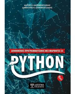 Δομημένος προγραμματισμός με εφαρμογές σε Python