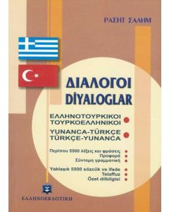 Ελληνοτουρκικοί - Τουρκοελληνικοί διάλογοι