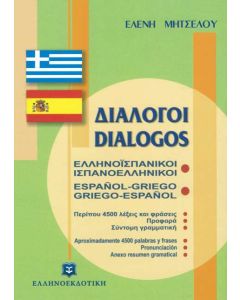 Ελληνοϊσπανικοί - ισπανοελληνικοί διάλογοι