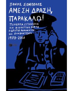 Άμεση Δράση, παρακαλώ! Περίεργα, ευτράπελα και διδακτικά από το «Δελτίο αδικημάτων και συμβάντων» 1970-2010