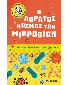 Μικρή βιβλιοθήκη για νεαρά ανήσυχα πνεύματα 1: Ο αόρατος κόσμος των μικροβίων… και η επίδρασή τους στη ζωή μας