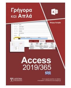 Ελληνική Access 2019/365 - Γρήγορα και απλά