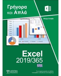 Ελληνικό Excel 2019/365 - Γρήγορα και απλά