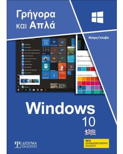 Ελληνικά Windows 10 - Γρήγορα και απλά