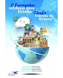 Ο συννεφούλης ταξιδεύει στην Ελλάδα