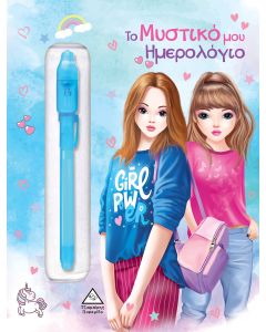 Το μυστικό μου ημερολόγιο