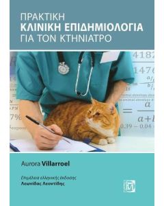 Πρακτική κλινική επιδημιολογία για τον κτηνίατρο