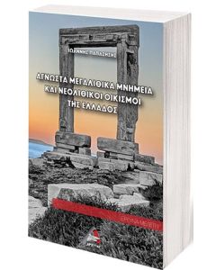 Άγνωστα μεγαλιθικά μνημεία και νεολιθικοί οικισμοί της Ελλάδος