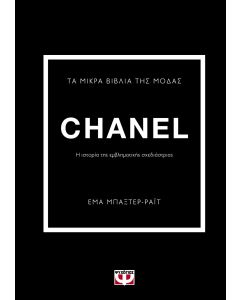 Τα μικρά βιβλία της μόδας: Chanel