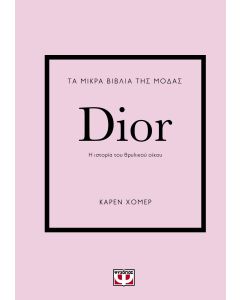 Τα μικρά βιβλία της μόδας: Dior