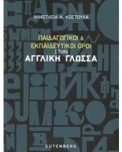 Παιδαγωγικοί και εκπαιδευτικοί όροι στην αγγλική γλώσσα