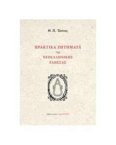 ΠΡΑΚΤΙΚΑ ΖΗΤΗΜΑΤΑ ΤΗΣ ΝΕΟΕΛΛΗΝΙΚΗΣ ΓΛΩΣΣΑΣ