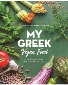 My Greek Vegan Food. Η «πράσινη» πλευρά της ελληνικής κουζίνας