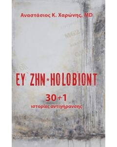 ΕΥ ΖΗΝ HOLOBIONT