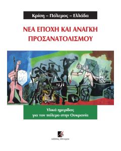 ΚΡΙΣΗ-ΠΟΛΕΜΟΣ-ΕΛΛΑΔΑ. ΝΕΑ ΕΠΟΧΗ ΚΑΙ ΑΝΑΓΚΗ ΠΡΟΣΑΝΑΤΟΛΙΣΜΟΥ ΥΛΙΚΑ ΗΜΕΡΙΔΑΣ ΓΙΑ ΤΟΝ ΠΟΛΕΜΟ ΣΤΗΝ ΟΥΚΡΑΝΙΑ