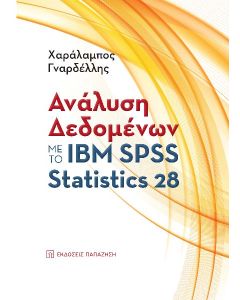 ΑΝΑΛΥΣΗ ΔΕΔΟΜΕΝΩΝ ΜΕ ΤΟ ΙΒΜ SPSS STATISTICS 28