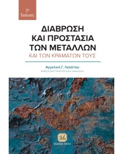 ΔΙΑΒΡΩΣΗ ΚΑΙ ΠΡΟΣΤΑΣΙΑ ΤΩΝ ΜΕΤΑΛΛΩΝ ΚΑΙ ΤΩΝ ΚΡΑΜΑΤΩΝ ΤΟΥΣ