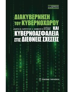 ΔΙΑΚΥΒΕΡΝΗΣΗ ΤΟΥ ΚΥΒΕΡΝΟΧΩΡΟΥ ΚΑΙ ΚΥΒΕΡΝΟΑΣΦΑΛΕΙΑ ΣΤΙΣ ΔΙΕΘΝΕΙΣ ΣΧΕΣΕΙΣ