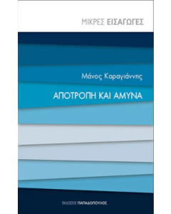 ΑΠΟΤΡΟΠΗ ΚΑΙ ΑΜΥΝΑ - ΜΙΚΡΕΣ ΕΙΣΑΓΩΓΕΣ