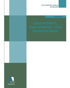 ΖΩΪΚΑ ΠΡΟΪΟΝΤΑ. ΖΩΪΚΑ ΠΑΡΑΓΩΓΑ - ΛΙΠΗ ΚΑΙ ΚΑΡΥΚΕΥΜΑΤΑ