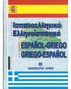 Ισπανοελληνικό Ελληνοϊσπανικό Λεξικό