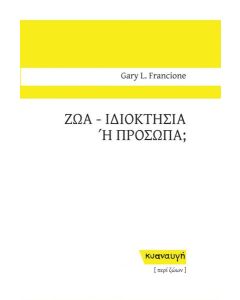 ΖΩΑ: ΙΔΙΟΚΤΗΣΙΑ Η ΠΡΟΣΩΠΑ;